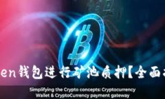 如何利用imToken钱包进行矿池质押？全面指南与实