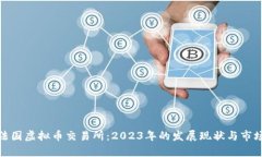 探寻法国虚拟币交易所：2023年的发展现状与市场