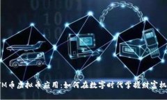 ETM币虚拟币应用：如何在数字时代掌握财富机遇