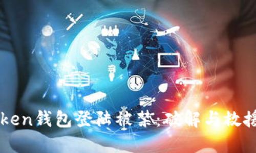 imToken钱包登陆被禁：破解与救援指南