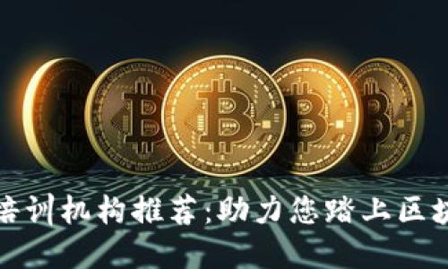 浙江区块链培训机构推荐：助力您踏上区块链科技之路