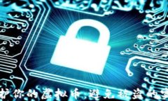 如何保护你的虚拟币：避免被盗的实用指南