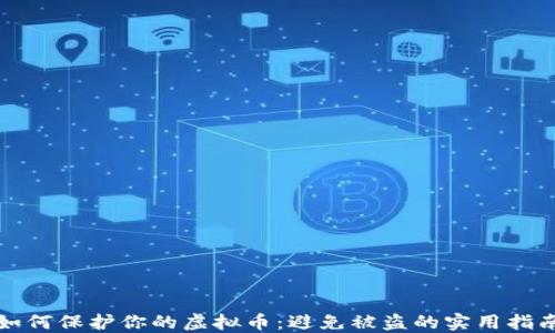
如何保护你的虚拟币：避免被盗的实用指南
