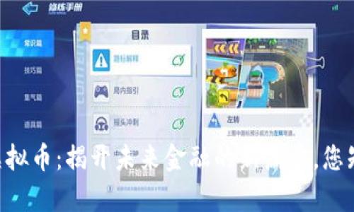 ETKS虚拟币：揭开未来金融的新篇章，您知道吗？
