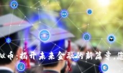 ETKS虚拟币：揭开未来金融的新篇章，您知道吗？