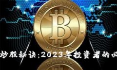 区块链炒股秘诀：2023年投资者的必读指南