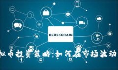 2023年虚拟币投资策略：如何在市场波动中实现盈