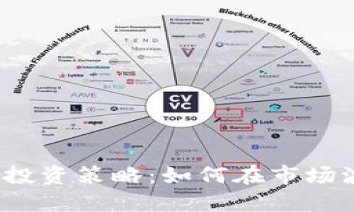 2023年虚拟币投资策略：如何在市场波动中实现盈利