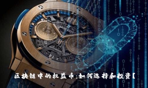 区块链中的权益币:如何选择和投资?