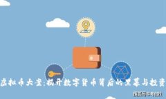 金华虚拟币大案：揭开数字货币背后的黑幕与投