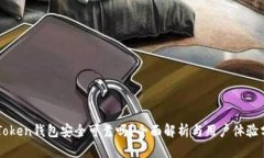 imToken钱包安全可靠吗？全面解析与用户体验分享