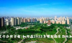 虚拟币发行办理详解：如何在2023年顺利推进你的