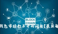 如何解决ImToken钱包市场打不开的问题？最新解决
