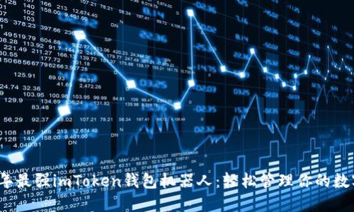 2023年最强imToken钱包机器人:轻松管理你的数字资产