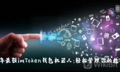 2023年最强imToken钱包机器人：轻松管理你的数字资