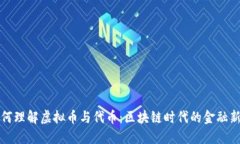 如何理解虚拟币与代币：区块链时代的金融新宠