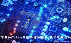 苹果手机下载imToken钱包的详细指南：轻松管理您