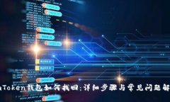 imToken钱包如何找回：详细步骤与常见问题解答