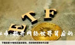 黑客虚拟币：揭开网络世界背后的神秘面纱
