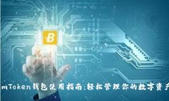 imToken钱包使用指南：轻松管理你的数字资产