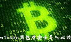  والاستجابة  :如何在imToken钱包中安全导入比