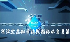 如何设定虚拟币均线指标以交易策略
