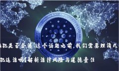 在探讨“卖虚拟币给诈骗犯是否合法”这个话题