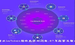 如何解决imToken转账失败的问题：07年趋势及解决