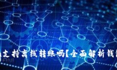 ### imToken支持离线转账吗？全面解析钱包功能与安