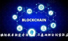 区块链技术构建方法详解：从基础理论到实际应