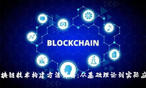 区块链技术构建方法详解:从基础理论到实际应用