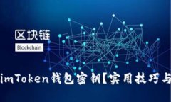 如何找回imToken钱包密钥？实用技巧与热点解读