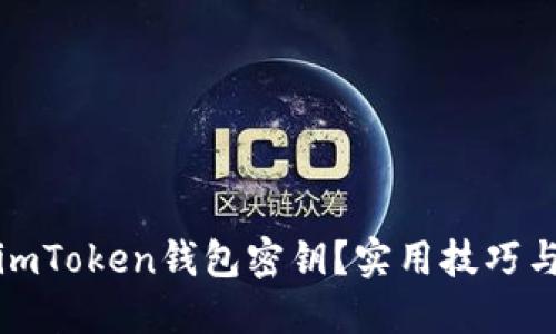 如何找回imToken钱包密钥？实用技巧与热点解读