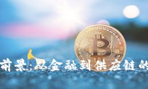 区块链新前景：从金融到供应链的颠覆之路
