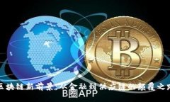 区块链新前景：从金融到供应链的颠覆之路