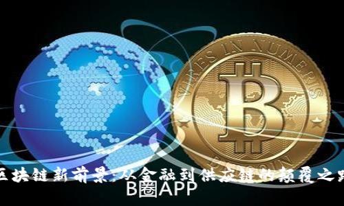 区块链新前景：从金融到供应链的颠覆之路