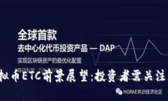 2023年虚拟币ETC前景展望：投资者需关注的关键因