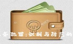 虚拟币业务犯罪：识别与防范的全面指南