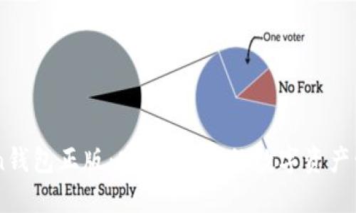 imToken钱包正版：安全、便捷的数字资产管理助手