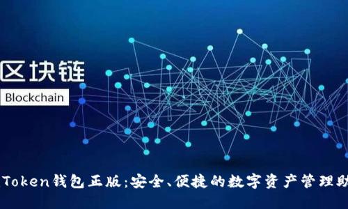 imToken钱包正版：安全、便捷的数字资产管理助手
