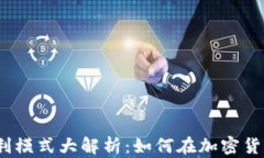 2023年虚拟币获利模式大解析：如何在加密货币市