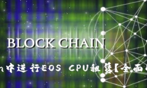 如何在ImToken中进行EOS CPU租赁？全面解析与实用指南