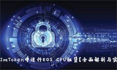 如何在ImToken中进行EOS CPU租赁？全面解析与实用指