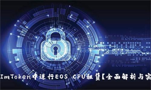 如何在ImToken中进行EOS CPU租赁？全面解析与实用指南