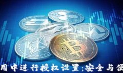 如何在ImToken应用中进行授权设置：安全与便捷的