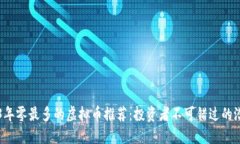 2023年零最多的虚拟币推荐：投资者不可错过的潜