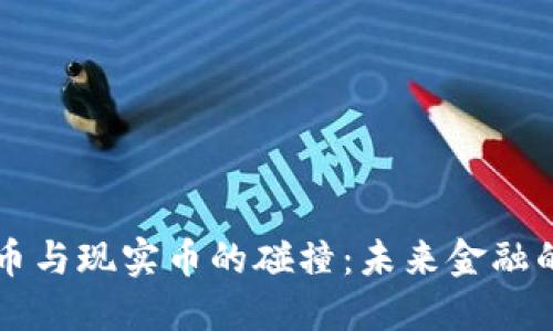 虚拟货币与现实币的碰撞:未来金融的交汇点