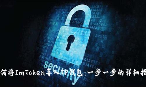如何将ImToken导入TP钱包：一步一步的详细指南