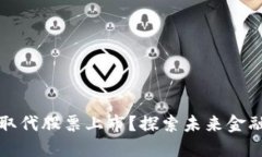虚拟币会否取代股票上市？探索未来金融格局的
