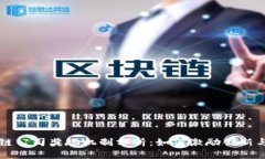 区块链公司奖励机制分析：如何激励创新与贡献